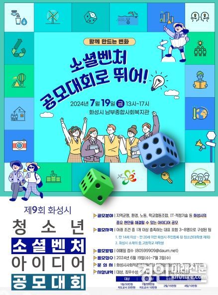 ‘제9회 화성시 청소년 소셜벤처 아이디어 공모대회’ 홍보물. <사진=화성시>