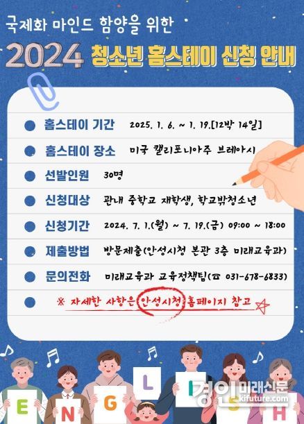 안성시, ‘2024년 청소년 홈스테이 사업’ 참가자 모집 안내문. <사진=안성시>