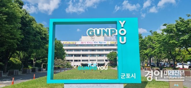 군포시청 전경. <사진=군포시>