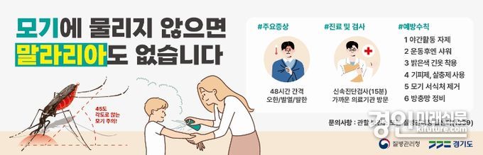경기도, 파주시에 올해 첫 ‘말라리아 경보’ 발령 홍보물. <사진=경기도>