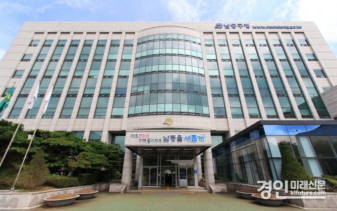 남동구청 전경. <사진=남동구>