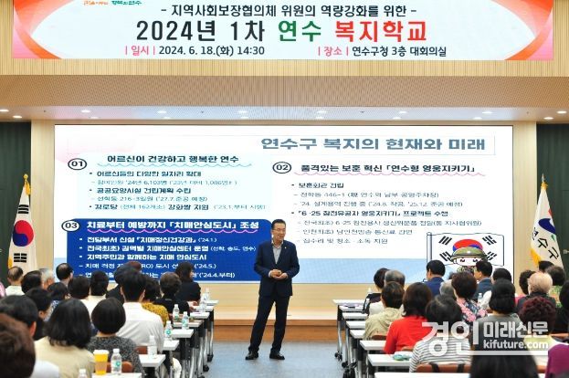 인천 연수구가 지난 18일 지역사회보장협의체 위원들을 대상으로 역량강화 교육을 실시하고 있다 .<사진=연수구>
