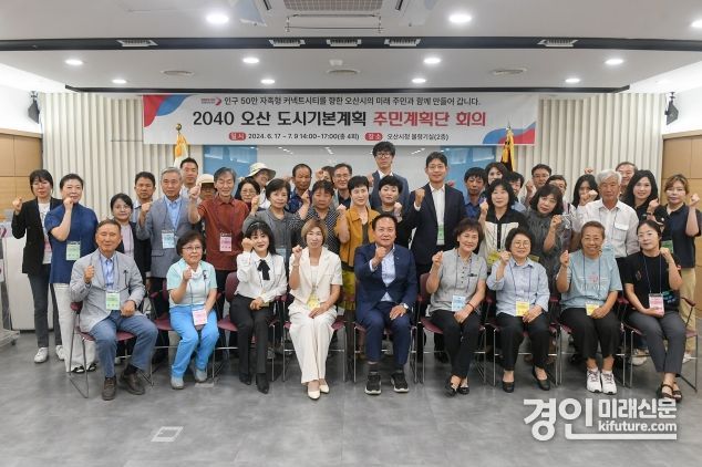 오산시가 2040년 오산 도시기본계획 수립을 위한 주민계획단 위촉식을 개최하고 기념촬영을 하고 있다 .<사진=오산시>