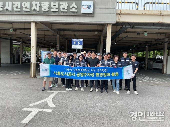 시흥도시공사가 공영주차장 환경정화 활동을 진행하고 기념촬영을 하고 있다 .<사진=시흥도시공사>