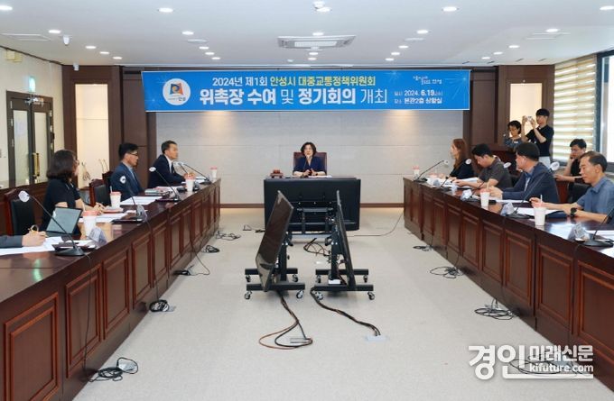 안성시가 2024년 제1회 대중교통정책위원회를 개최하고 있다. <사진=안성시>