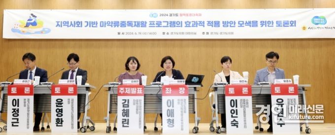 지역사회 기반 마약류 중독재활 프로그램 적용방안 토론회 모습. <사진=경기도의회>