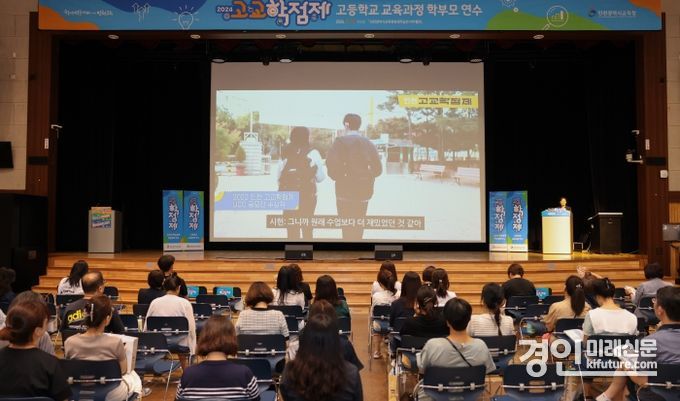인천광역시교육청이 고교학점제 진로·학업 설계 지원 학부모 연수를 개최하고 있다. <사진=인천시교육청>