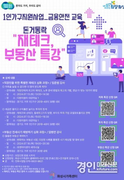 1인 가구 대상 맞춤형 재무·경제 프로그램 ‘금융안전 교육’ 참여자 모집 안내문. <사진=화성시>